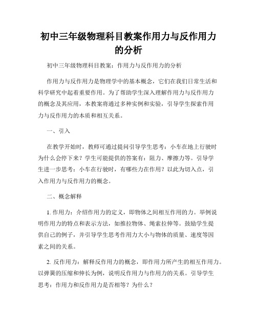 初中三年级物理科目教案作用力与反作用力的分析