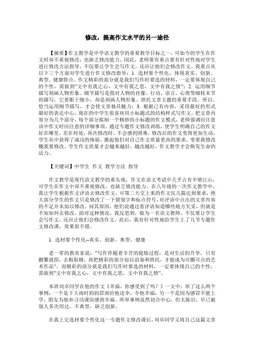 修改,提高作文水平的另一途径