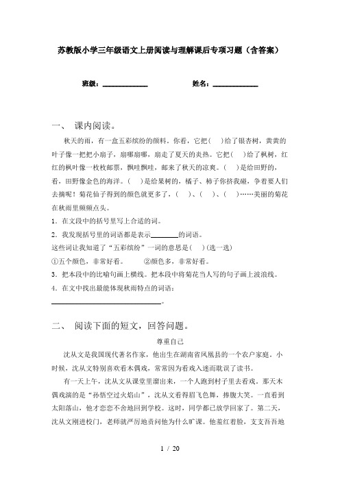 苏教版小学三年级语文上册阅读与理解课后专项习题(含答案)