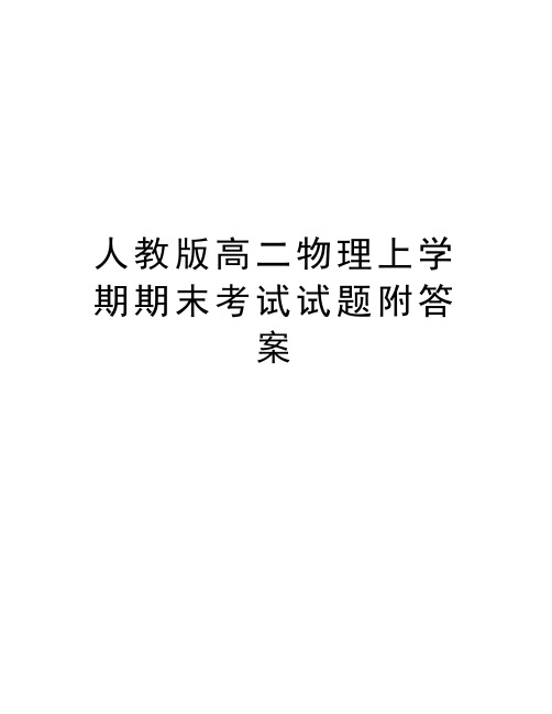 人教版高二物理上学期期末考试试题附答案资料讲解