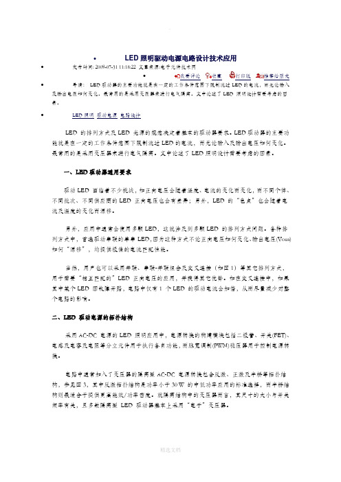 LED照明驱动电源电路设计技术应用