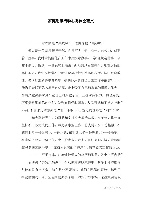 家庭助廉活动心得体会范文