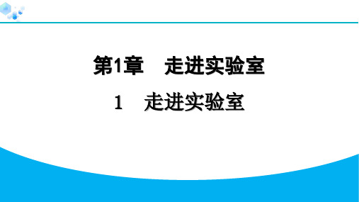 八年级上册物理教科版【习题】1.1  走进实验室