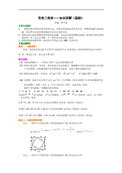 直角三角形----知识讲解(基础