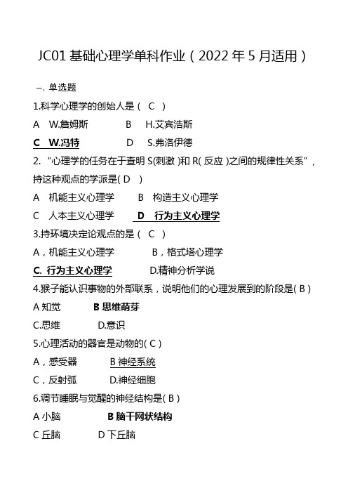 [1]JC01基础心理学单科作业