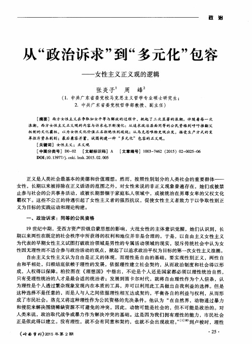 从“政治诉求”到“多元化”包容——女性主义正义观的逻辑