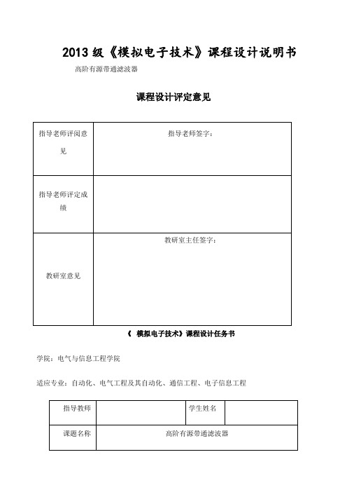 高阶有源带通滤波器课程设计