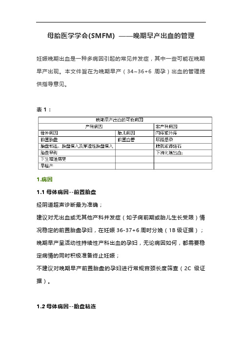 母胎医学学会(SMFM) ——晚期早产出血的管理