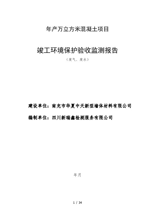 年产30万立方米混凝土项目