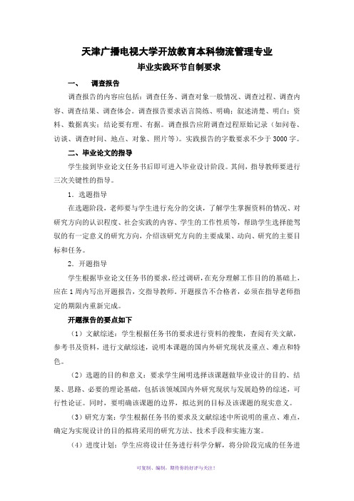 天津广播电视大学开放教育本科物流管理专业Word版