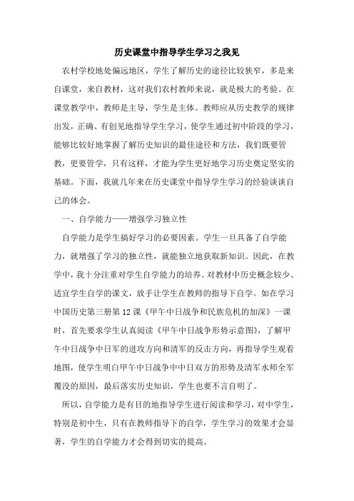 历史课堂中指导学生学习之我见