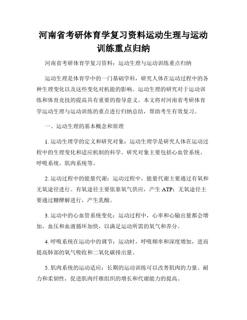 河南省考研体育学复习资料运动生理与运动训练重点归纳