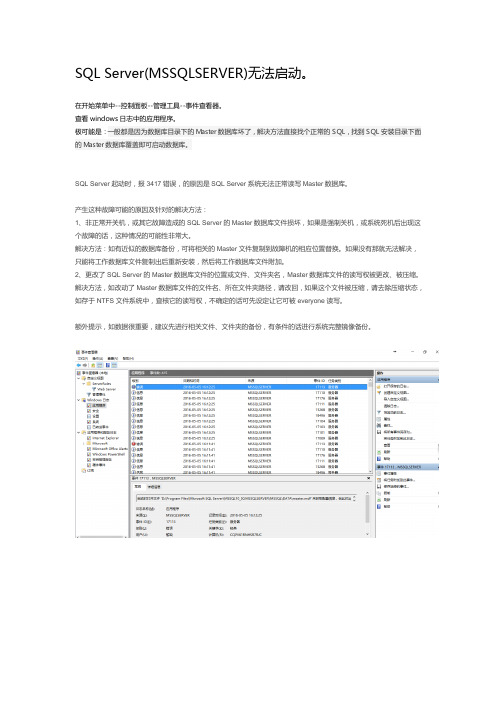 SQL Server(MSSQLSERVER)无法启动