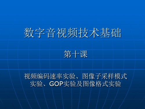 10 视频编码速率实验、图像子采样模式实验、GOP实验及图像格式实验