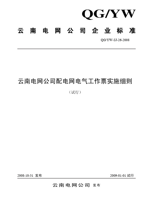 26云南电网公司配电网电气工作票实施