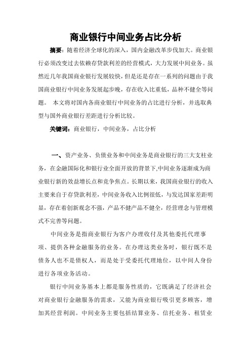 商业银行中间业务占比分析 温州大学