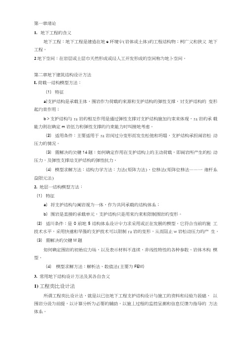 中国矿业大学地下工程复习资料.doc