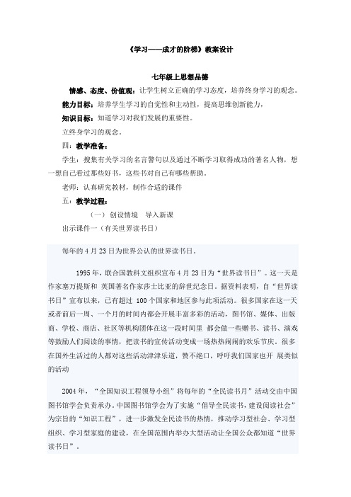 《学习——成长的阶梯》教学设计