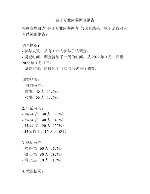 会计专业问卷调查报告