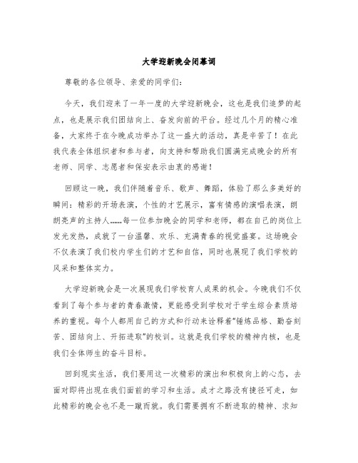 大学迎新晚会闭幕词