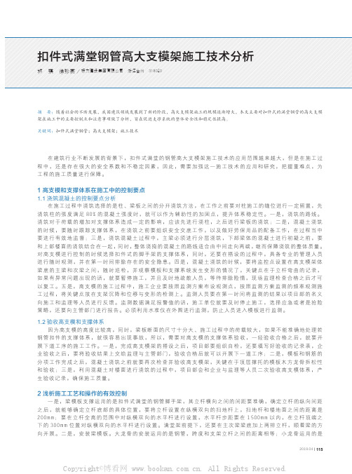 扣件式满堂钢管高大支模架施工技术分析