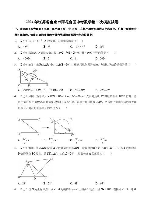 2024年江苏省南京市雨花台区中考数学第一次模拟试卷(含答案)