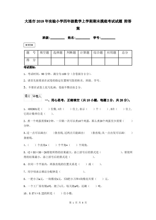 大连市2019年实验小学四年级数学上学期期末摸底考试试题 附答案