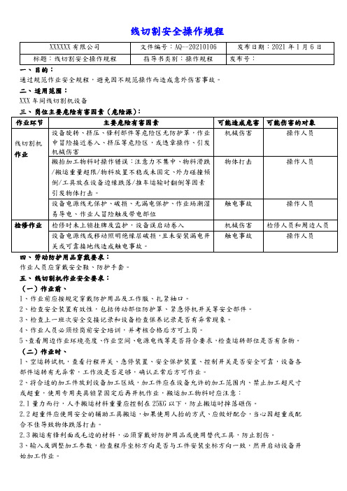 线切割安全操作(操作规程、风险告知、应急处置)