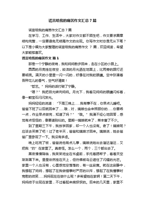 谎言给我的痛苦作文汇总7篇