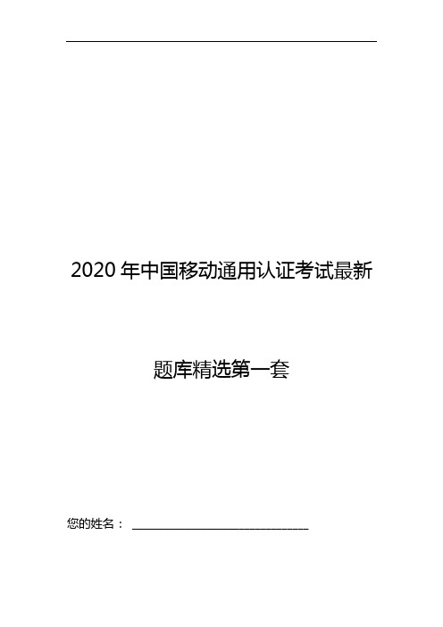 2020年中国移动通用认证考试最新题库精选第一套