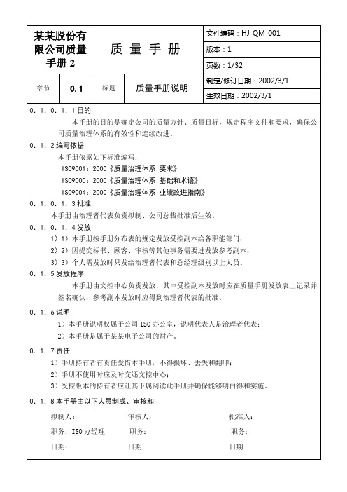 某某股份有限公司质量手册2