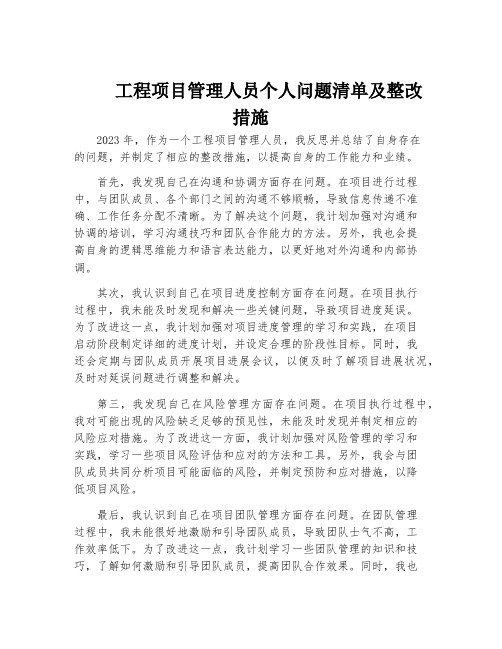 工程项目管理人员个人问题清单及整改措施