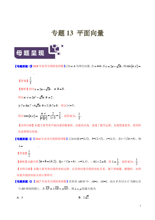 专题13 平面向量-2019年高考理数母题题源系列(全国Ⅲ专版)(原卷版)