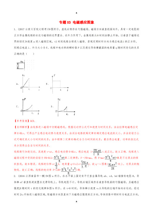 高考物理最新模拟题精选训练(电磁感应)专题03 电磁感应图象(含解析)