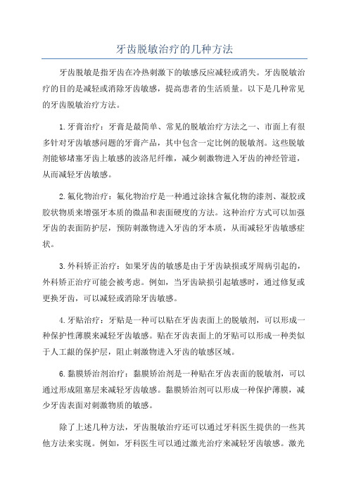 牙齿脱敏治疗的几种方法