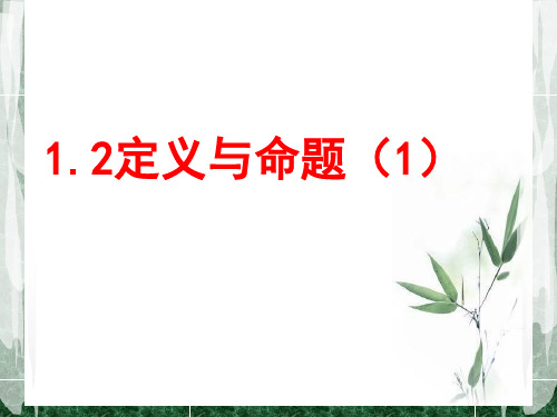 1、2 定义与命题  课件 21—22学年浙教版八年级数学上册