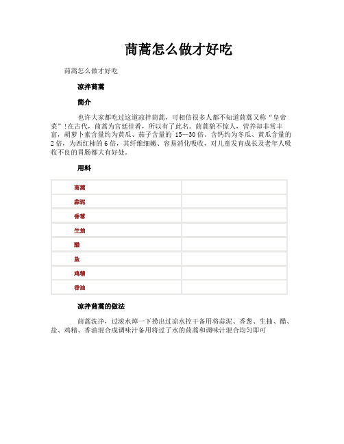 茼蒿怎么做才好吃