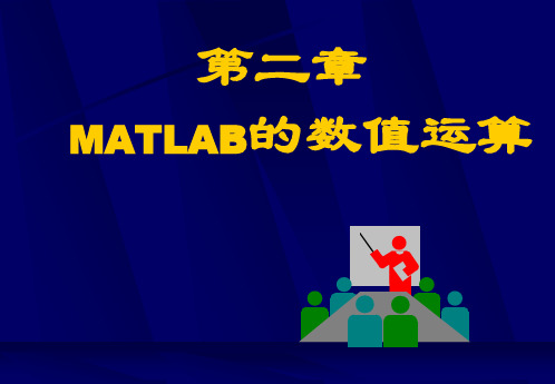 MATLAB的数值运算