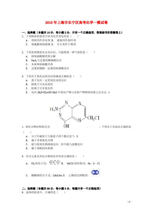 上海市长宁区高三化学一模试卷(含解析)