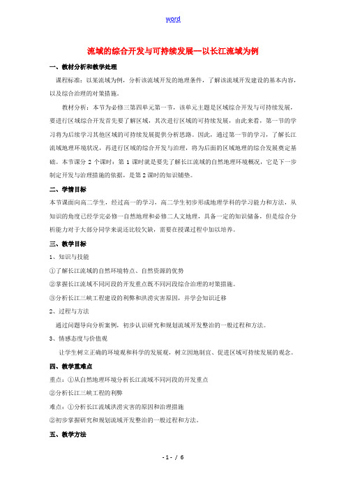 2021_2022学年高中地理第四单元区域综合开发与可持续发展第一节流域综合开发与可持续发展__以长