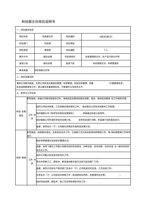 科技部主任岗位说明书