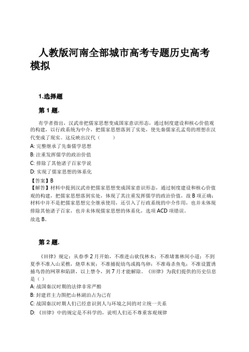 人教版河南全部城市高考专题历史高考模拟试卷及解析