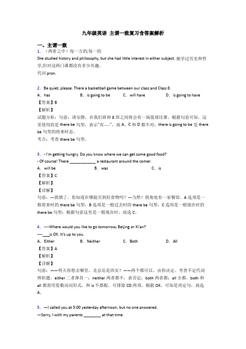 九年级英语 主谓一致复习含答案解析