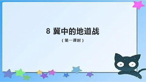 统编版五年级语文上册8《冀中的地道战》课件(第一课时,共15张PPT)