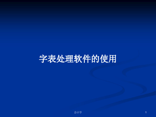 字表处理软件的使用PPT学习教案