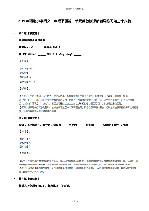 2019年精选小学语文一年级下册第一单元苏教版课后辅导练习第三十六篇