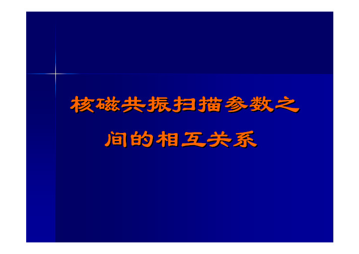 核磁共振扫描参数之间的相互关系