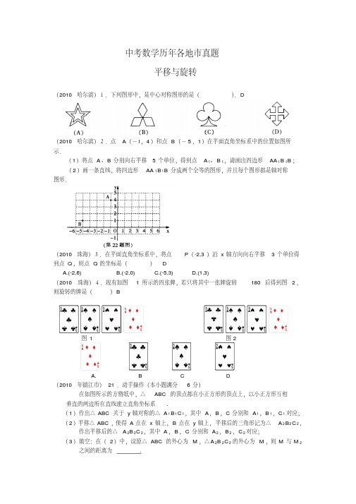 中考数学历年各地市真题平移旋转