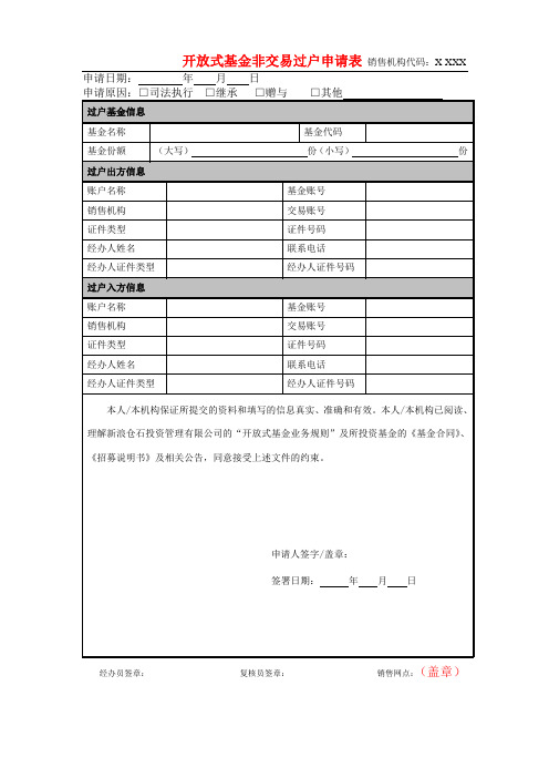 开放式基金非交易过户申请表