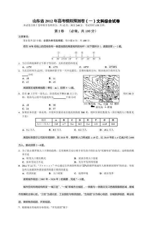 山东省2012年高考模拟预测卷(一)文科综合试卷